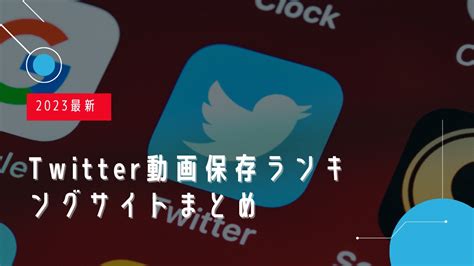 twitter 動画 ランキング 100